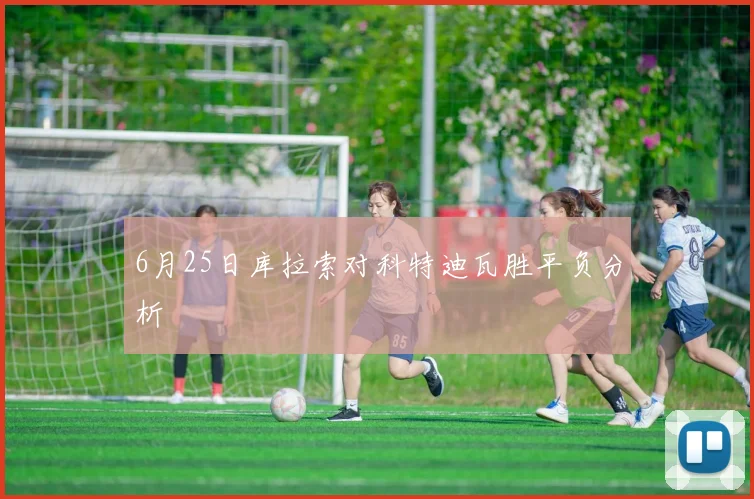 6月25日库拉索对科特迪瓦胜平负分析
