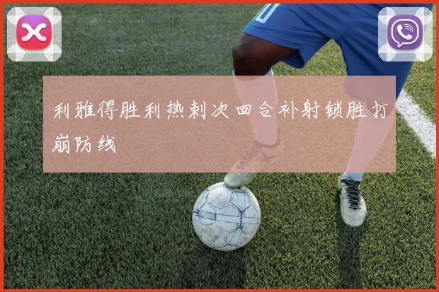 利雅得胜利热刺次回合补射锁胜打崩防线