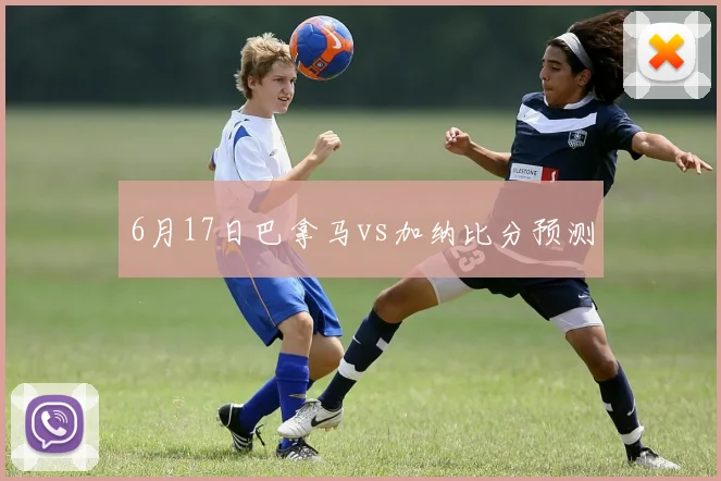 6月17日巴拿马vs加纳比分预测