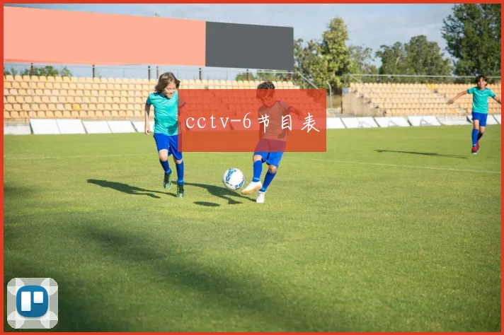 cctv-6节目表