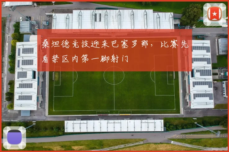 桑坦德竞技迎来巴塞罗那，比赛先看禁区内第一脚射门