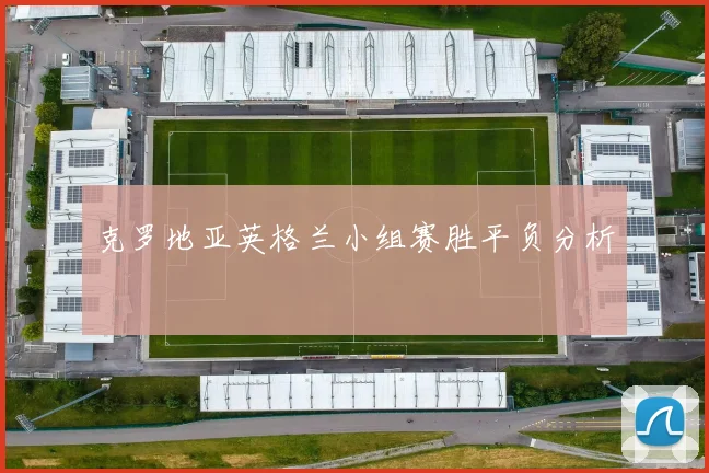 克罗地亚英格兰小组赛胜平负分析