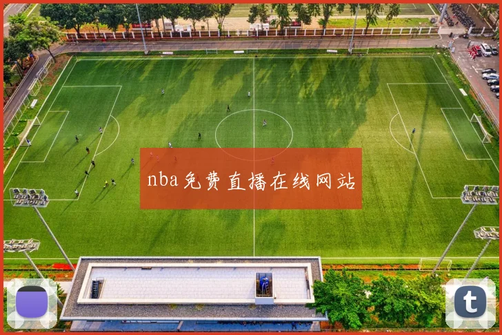 nba免费直播在线网站