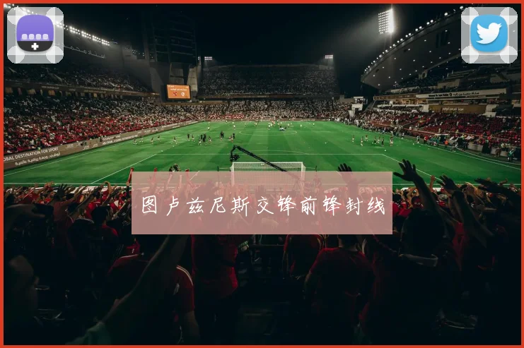 图卢兹尼斯交锋前锋封线