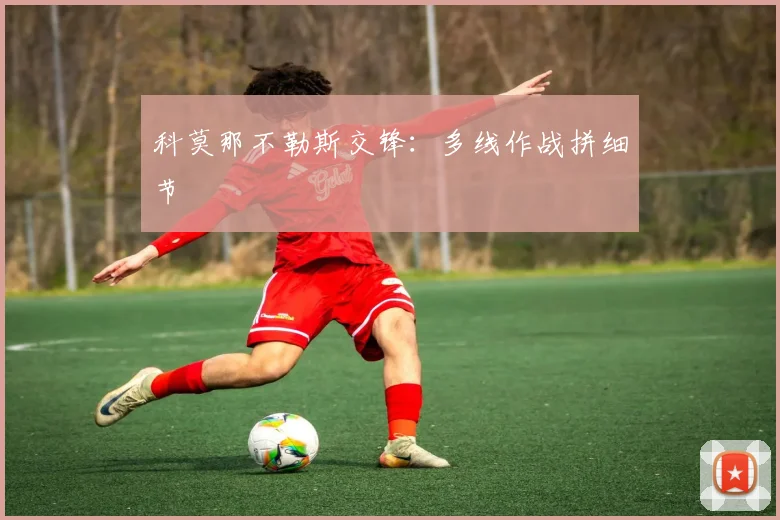 科莫那不勒斯交锋：多线作战拼细节