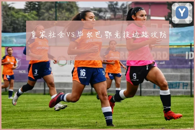 皇家社会vs毕尔巴鄂竞技边路攻防