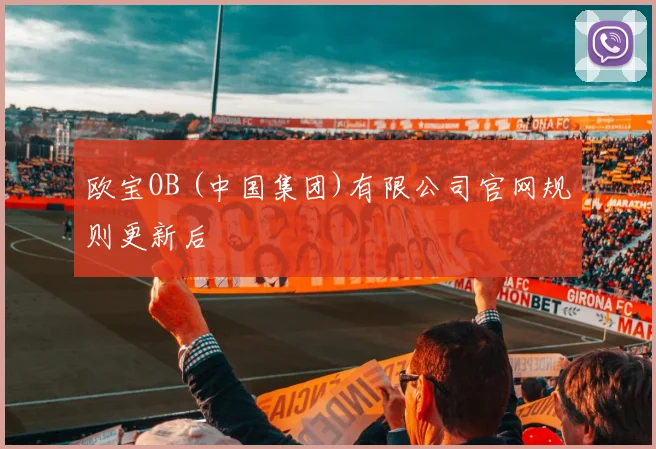 欧宝OB (中国集团)有限公司官网规则更新后