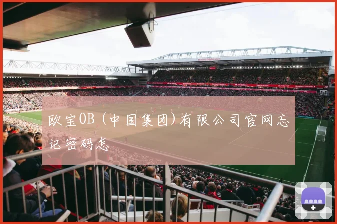 欧宝OB (中国集团)有限公司官网忘记密码怎