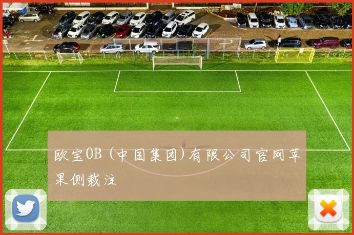 欧宝OB (中国集团)有限公司官网苹果侧载注