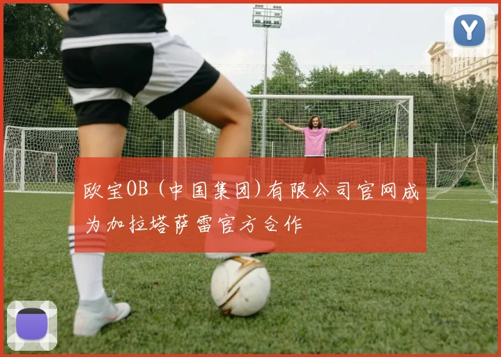 欧宝OB (中国集团)有限公司官网成为加拉塔萨雷官方合作