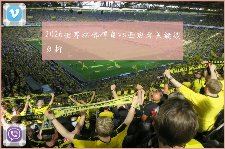 2026世界杯佛得角vs西班牙关键战分析