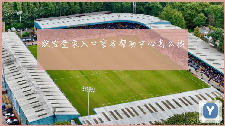欧宝登录入口官方帮助中心怎么找