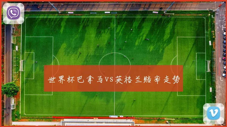 世界杯巴拿马vs英格兰赔率走势