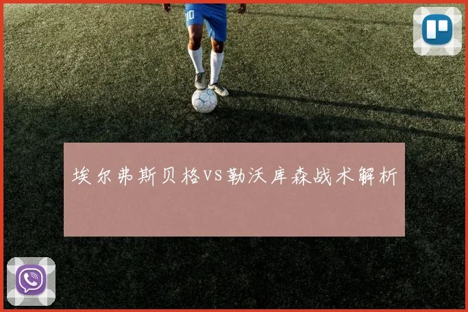 埃尔弗斯贝格vs勒沃库森战术解析