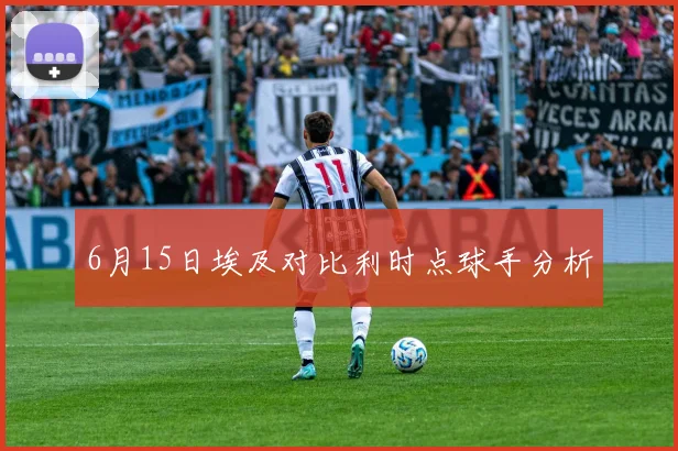 6月15日埃及对比利时点球手分析